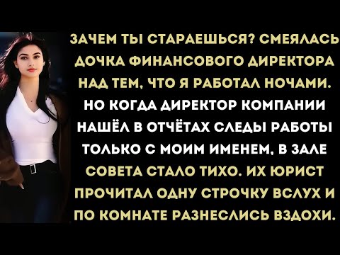 Видео: «Дочка финансового директора смеялась над моей работой. Но на совещании в зале директоров