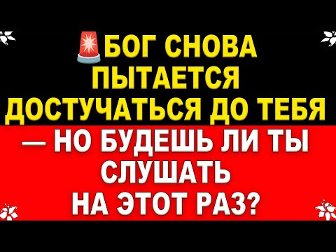 Видео: 🚨 СРОЧНО! Осталось 5 минут. Бог пытается достучаться до тебя, но ты всё пропускаешь! Открой сейчас!