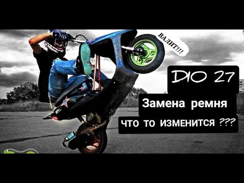 Видео: ЗАМЕНА РЕМНЯ | DIO27 |ПОВАЛИТ???