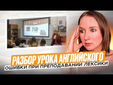 Видео: Разбор урока английского. Преподавание лексики. Ошибки.