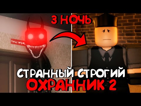 Видео: 😱СТРАННЫЙ СТРОГИЙ ОХРАННИК 2 - 3 НОЧЬ
