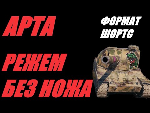 Видео: АРТА. ФОРМАТ ШОРТС. ФУГАСНАЯ РЕЗНЯ. #SHORTS  #МИРТАНКОВ #WorldofTanks