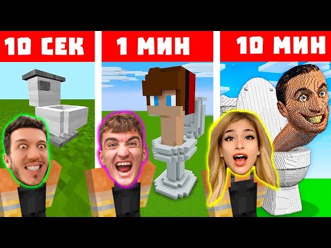 Видео: МАЙНКРАФТ СТРОЕНЕ 10 СЕК VS 1 МИН VS 10 МИН | ЕПИЗОД 1