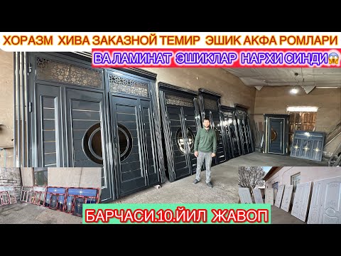 Видео: ХОРАЗМ ХИВА ЗАКАЗНОЙ ТЕМИР  ЭШИК АКФА РОМЛАРИ ВА ЛАМИНАТ  ЭШИКЛАР НАРХИ СИНДИ БАРЧАСИ.10.ЙИЛ  ЖАВОП