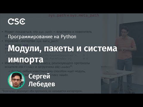 Видео: Модули, пакеты и система импорта