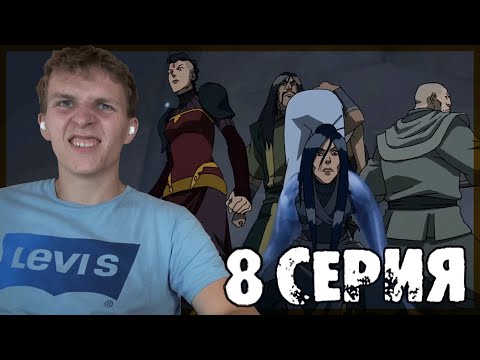 Видео: Легенда о Корре 3 сезон 8 серия РЕАКЦИЯ "Затаившийся враг"