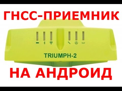 Видео: Спутниковый приемник Javad Triumph-2 и ПО Javad Mobile Tools на базе Android