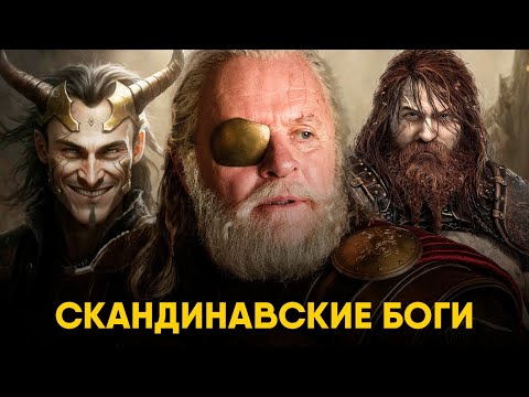 Видео: Скандинавская Мифология за 10 минут. Один, Нерта и Рагнарёк!