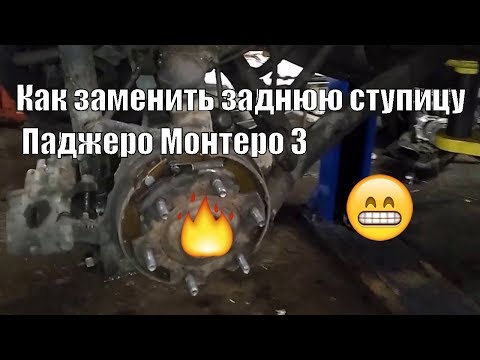 Видео: Замена задней ступицы Паджеро 3 Монтеро 3