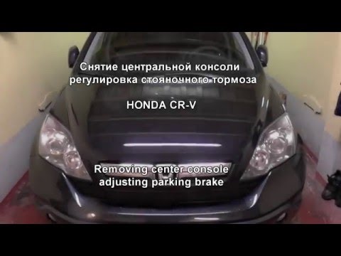 Видео: HONDA CR-V регулировка стояночного тормоза.