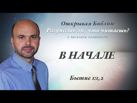 Видео: В начале. Бытие 1:1,2.