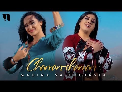 Видео: Мадина ва Хучаста - Чаман-чаман | Madina va Khujasta - Chaman-chaman