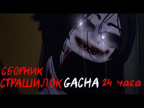 Видео: *Страшные истории на ночь* - Gacha life(2)/Club/Nox - [46 часть]