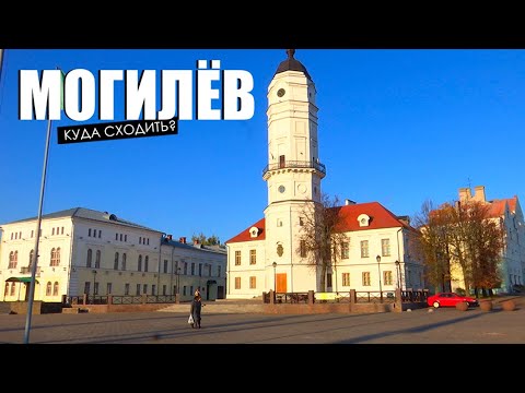 Видео: Что посмотреть в Могилёве? Эти места точно удивят! // Легенды города