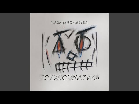 Видео: Психосоматика