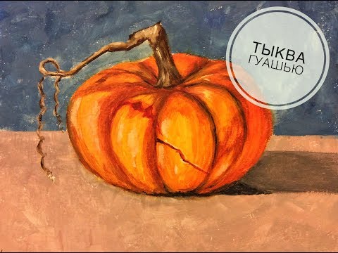 Видео: Тыква гуашью пошагово для начинающих