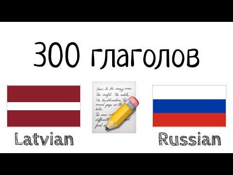 Видео: 300 глаголов + Чтение и слушание: - Латышский + Русский - (носитель языка)