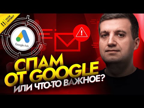 Видео: Как Управлять Уведомлениями в Google Ads | Включить Или Отключить Push- и Email-ведомления