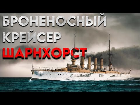 Видео: Крейсер Шарнхорст - история создания.