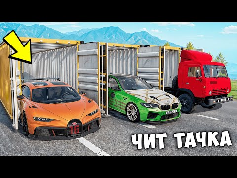 Видео: БИТВА ЗА КОНТЕЙНЕРЫ В BEAMNG DRIVE ! ВПЕРВЫЕ ВЫПАЛА ЧИТ ТАЧКА ИЗ КОНТЕЙНЕРА !