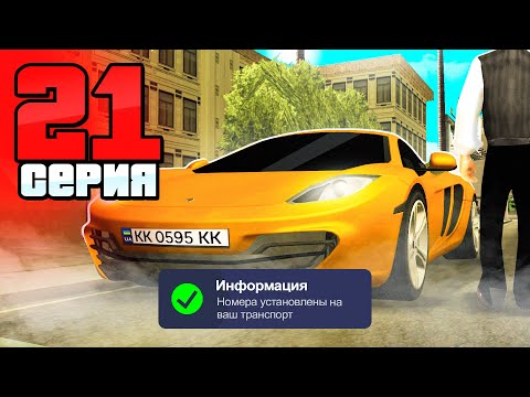 Видео: Выбил Номер и Разбогател!😱💰 Путь Бомжа на АРИЗОНА РП #21 (Arizona RP в GTA SAMP)