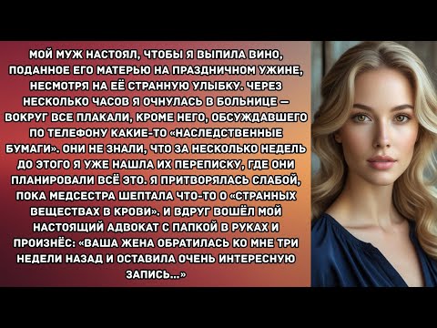 Видео: Мой муж настоял, чтобы я выпила вино, поданное его матерью на праздничном ужине, несмотря на её...