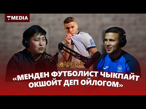 Видео: МЕНДЕН ФУТБОЛИСТ ЧЫКПАЙТ ДЕП ОЙЛОГОМ / АДЫЛЖАН АБДУРАХМАНОВ / GAP БАР ПОДКАСТЫ