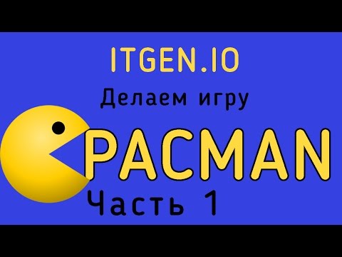 Видео: Уроки по Scratch. Как сделать игру Пакмен на Скретч (часть 1)