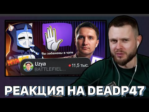 Видео: ФРОСТ СМОТРИТ DeadP47 / ЮЗЯ В ПРАЙМЕ ЗАБАНИЛ ВСЕХ