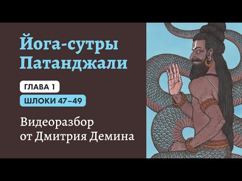 Видео: 22.05.2020. Йога Сутры-40. Шлоки 1.47-49