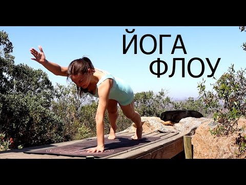 Видео: Утренняя ЙОГА ФЛОУ [ вечерняя йога дома ] Йога chilelavida