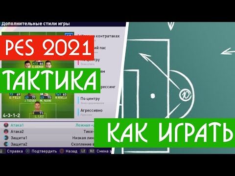 Видео: PES 2021 ЛУЧШАЯ Тактика и схема для меня. Я НАШЕЛ НОВУЮ СХЕМУ ПЕС 21