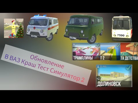 Видео: 😱ОБНОВЛЕНИЕ В ВАЗ КРАШ ТЕСТ СИМУЛЯТОР 2🤔  | 2 НОВЫХ АВТО И ТРАМВАЙ | 4 НОВЫХ КАРТЫ