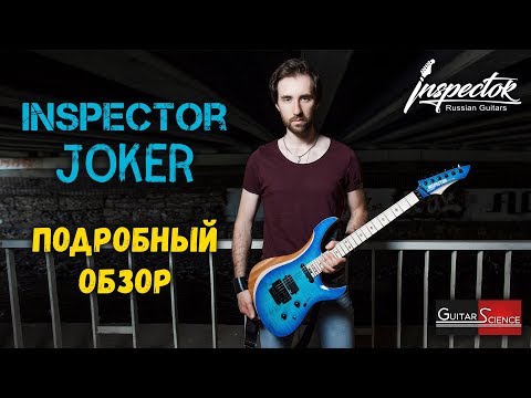 Видео: Обзор электрогитары Inspector Joker