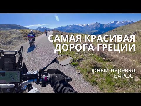 Видео: Самая красивая дорога Греции. Горный перевал Барос. Греция на мотоцикле