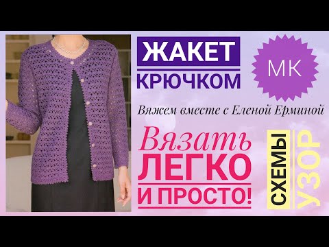 Видео: СВЯЖУТ ВСЕ! Красивый жакет крючком вязать ЛЕГКО и ПРОСТО! Мастер класс. Расчеты, узор, схемы