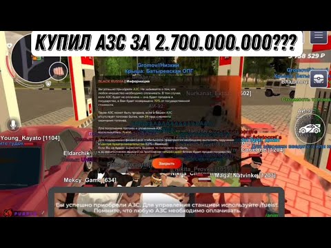 Видео: 🤯КУПИЛ ТОП 1 АЗС ЗА 2.700.000.000? Black Russia