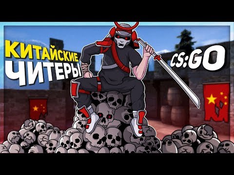 Видео: ЧТО ТВОРЯТ ЧИТЕРЫ В КИТАЙСКОЙ CS:GO