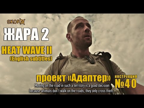 Видео: Уроки выживания - Жара 2. Survival Skills - Heat wave 2 (English subtitles)