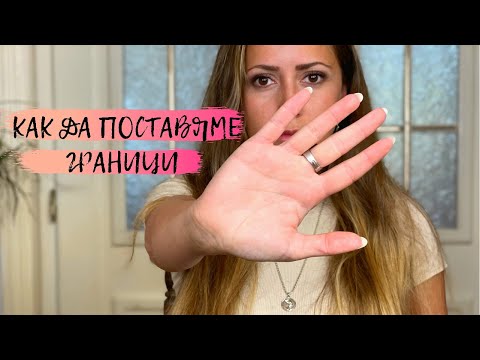 Видео: Как да поставяме граници?