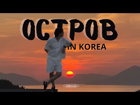 Видео: Остров Кодже | Отпуск продолжается | KOREA VLOG