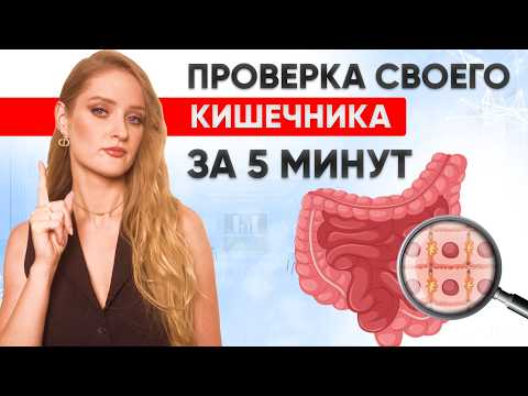 Видео: УЗНАЙТЕ состояние кишечника в домашних условиях БЕЗ ВРАЧА за 5 минут!
