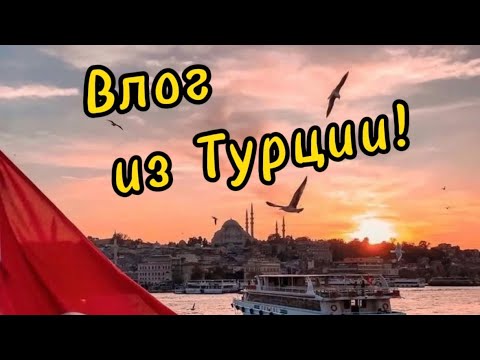 Видео: //ВЛОГ ИЗ ТУРЦИИ🇹🇷//ЛЁД//ЕДА//ШОППИНГ❤️‍🔥