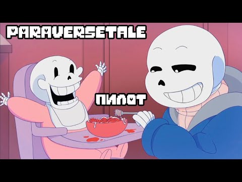 Видео: PARAVERSETALE | Андертейл Анимация - на русском