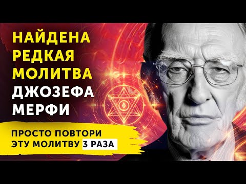 Видео: ВЫ НЕ ПОВЕРИТЕ, КАК БЫСТРО ОНА РАБОТАЕТ! Редкая МОЛИТВА Мерфи НА ИЗОБИЛИЕ! Исполнится, ЧТО УГОДНО!