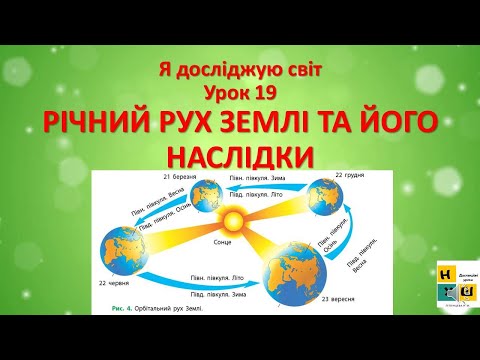 Видео: Урок 19  РІЧНИЙ РУХ ЗЕМЛІ ТА ЙОГО НАСЛІДКИ. Жаркова І. ЯДС 4 клас