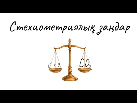 Видео: Стехиометриялық заңдар [Жалпы химия]