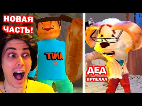 Видео: СМОТРИ КАКОЙ ВКУСНЫЙ ПИРОЖОК 3! - НОВАЯ ИГРА! - 5 НОЧЕЙ С ТИМОХОЙ 3 - ТРЕЙЛЕР! - Побег от Тимохи