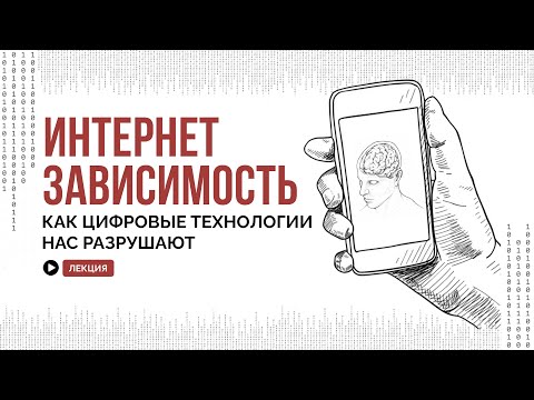 Видео: Как цифровые технологии нас разрушают: зависимость от социальных сетей и телефона / АСКЕЗА В КЕДАХ