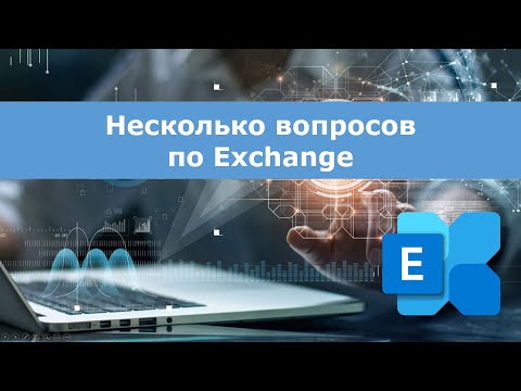 Видео: Несколько вопросов по Exchange